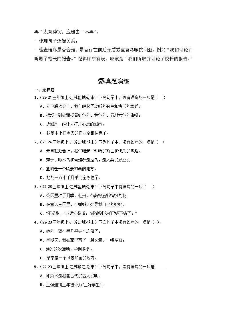 专题05：病句辨析 2024-2025学年上学期三年级语文期末备考真题汇编（江苏专版）第3页