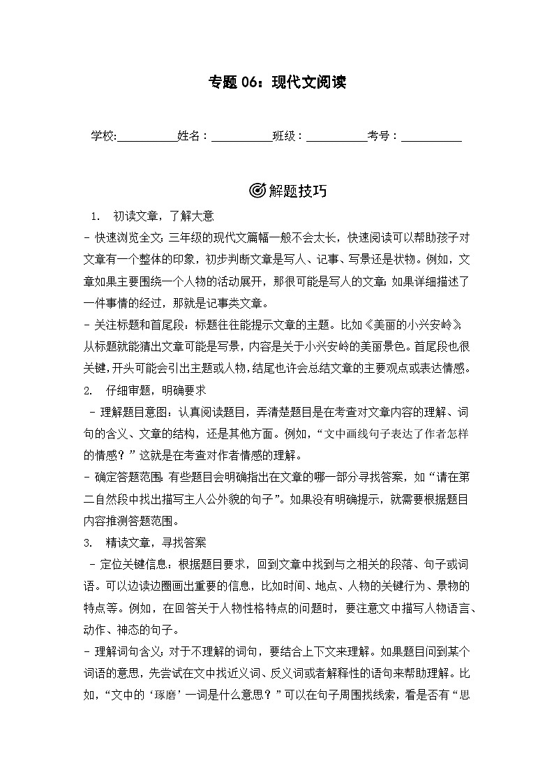 专题06：现代文阅读 2024-2025学年上学期三年级语文期末备考真题汇编（江苏专版）第1页