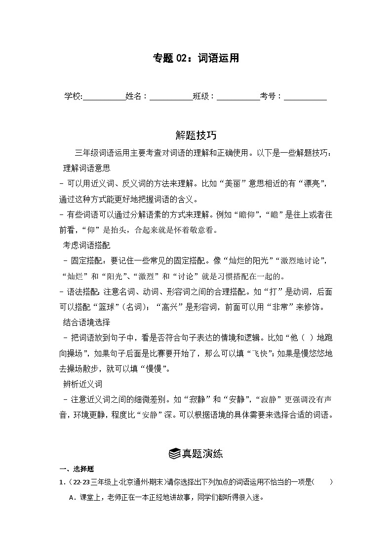 专题02：词语运用 2024-2025学年上学期三年级语文期末备考真题汇编（北京专版）第1页