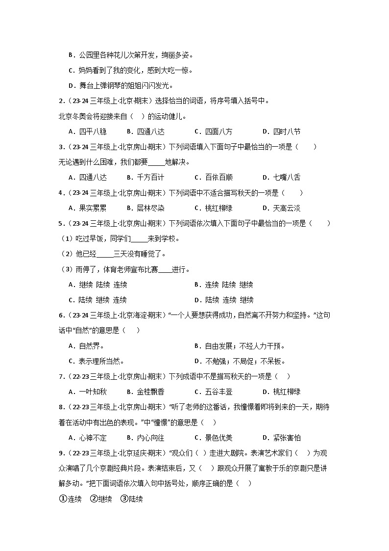 专题02：词语运用 2024-2025学年上学期三年级语文期末备考真题汇编（北京专版）第2页