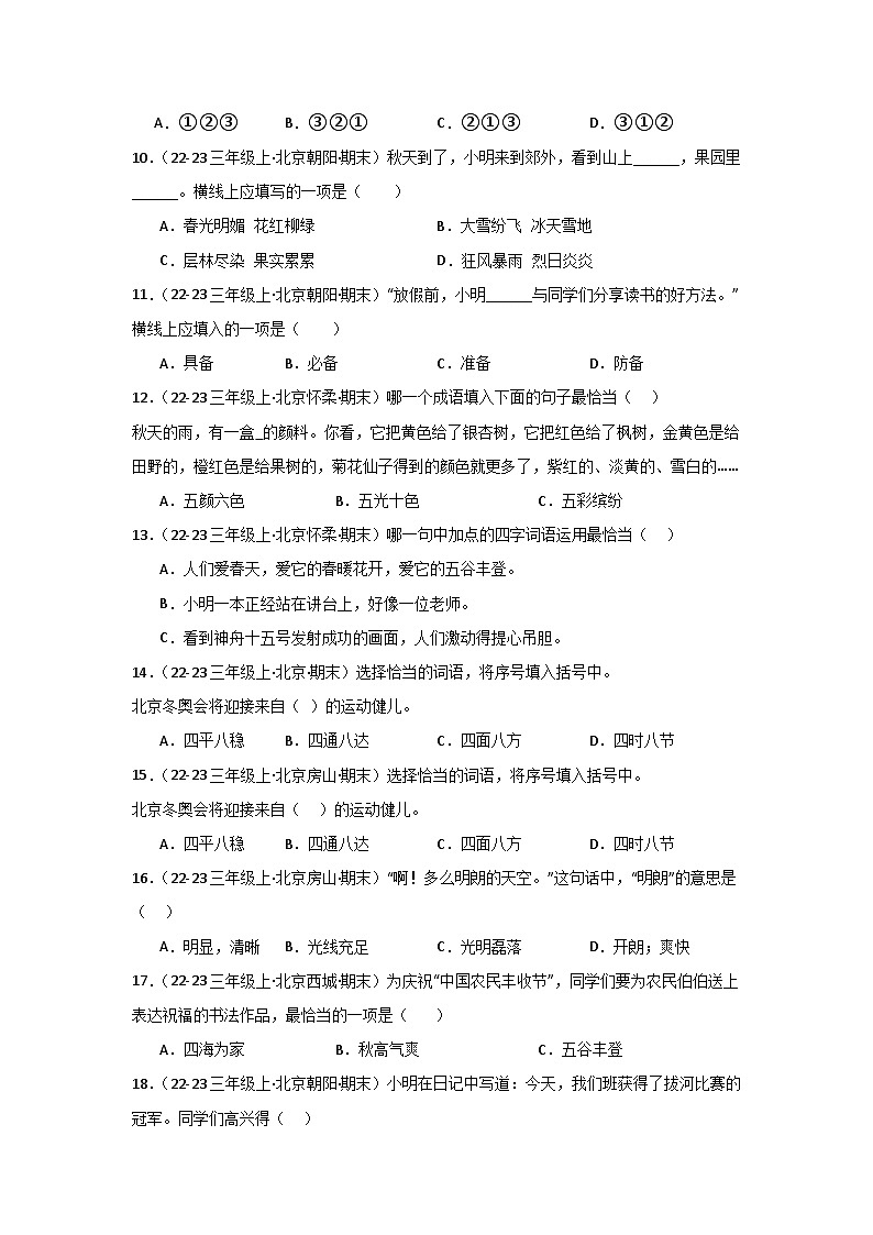 专题02：词语运用 2024-2025学年上学期三年级语文期末备考真题汇编（北京专版）第3页