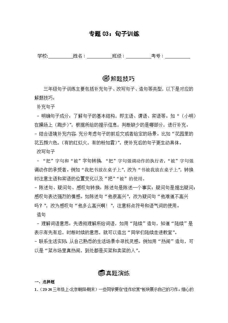 专题03：句子训练 2024-2025学年上学期三年级语文期末备考真题汇编（北京专版）第1页