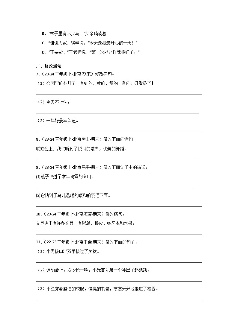 专题03：句子训练 2024-2025学年上学期三年级语文期末备考真题汇编（北京专版）第3页