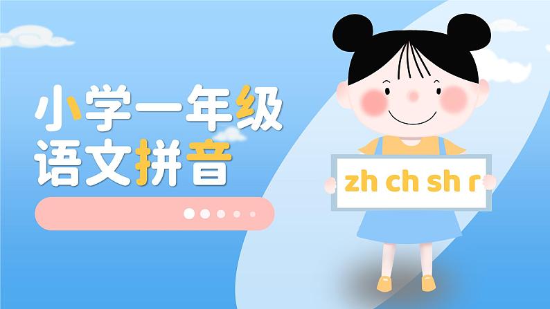 人教部编版一年级语文上册汉语拼音zhchishr课件第1页