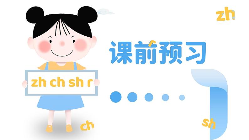 人教部编版一年级语文上册汉语拼音zhchishr课件第3页