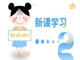 人教部编版一年级语文上册汉语拼音zhchishr课件