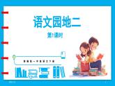 统编版(2024)语文一年级下册--第二单元 语文园地二（课件）