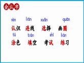 统编版(2024)语文一年级下册--第二单元 语文园地二（课件）