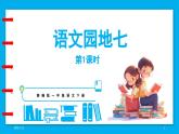 统编版(2024)语文一年级下册--第七单元 语文园地七（课件）