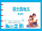 统编版(2024)语文一年级下册--第五单元 语文园地五（课件）