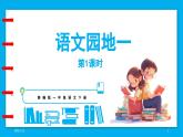 统编版(2024)语文一年级下册--第一单元 语文园地一（课件）