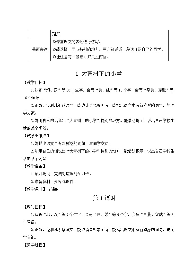 01 大青树下的小学【教案】第2页