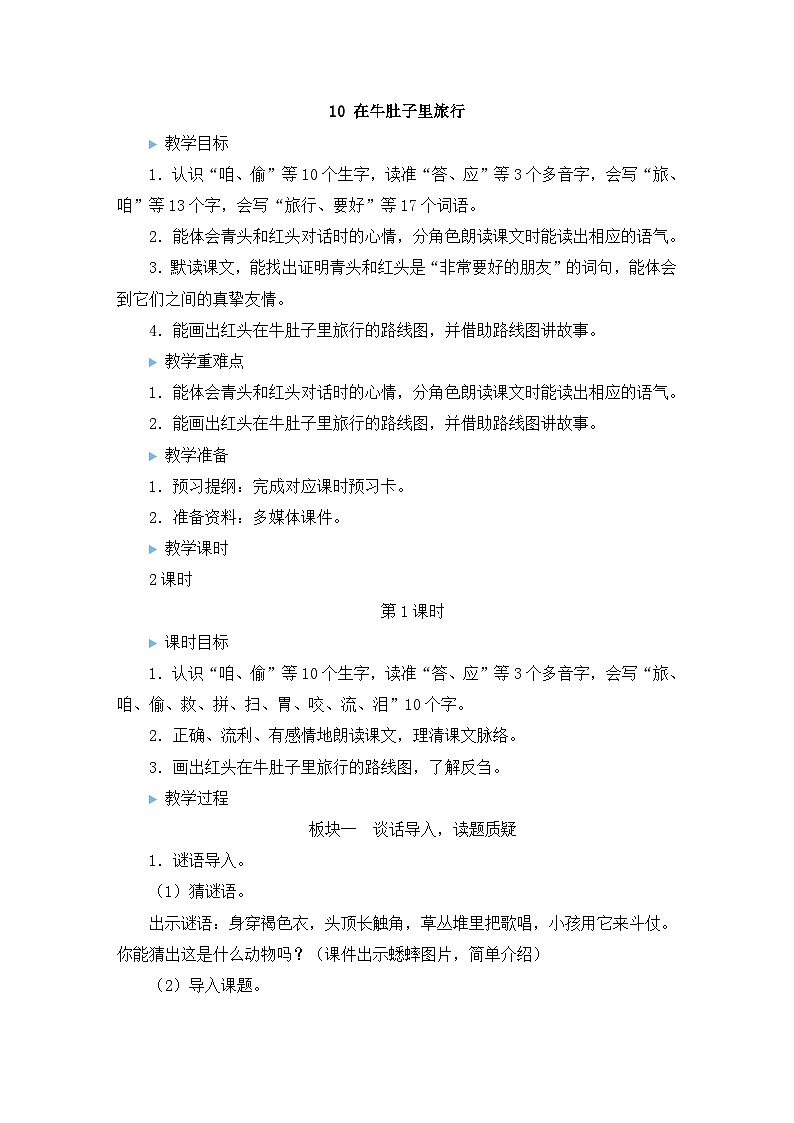10 在牛肚子里旅行【教案】第1页