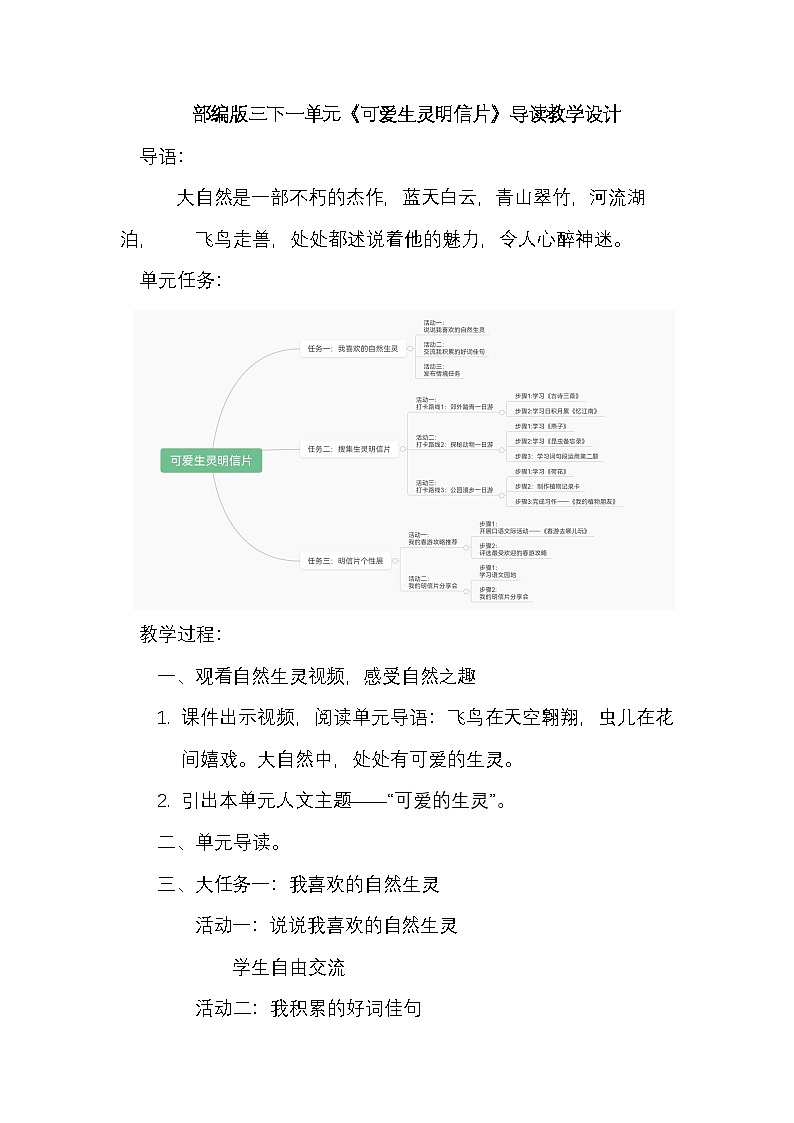 部编版2025春小学语文三年级下册第一单元《可爱的生灵》单元导读教学设计第1页