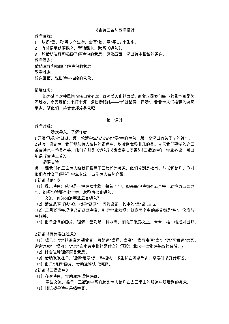 部编版2025春小学语文三年级下册第一单元《古诗三首》教学设计第1页