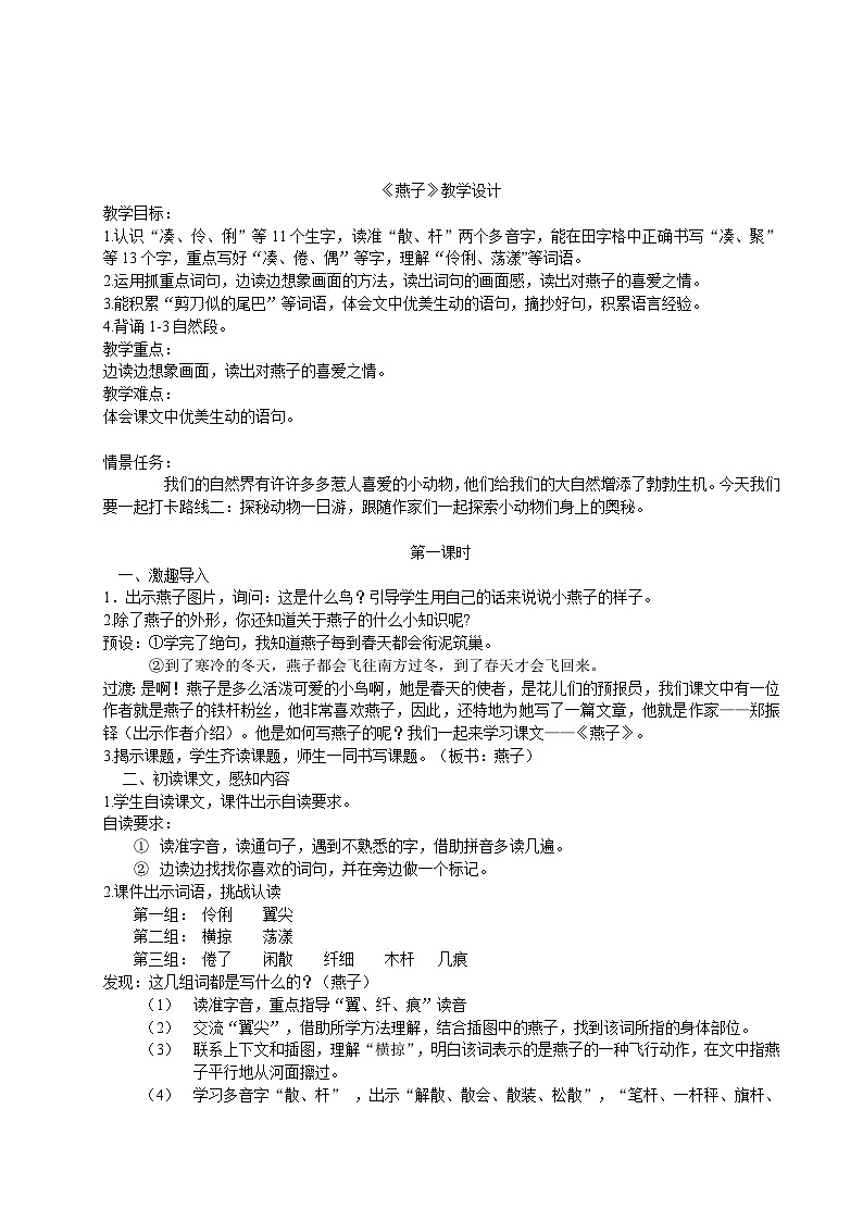 部编版2025春小学语文三年级下册第一单元《燕子》教学设计第1页