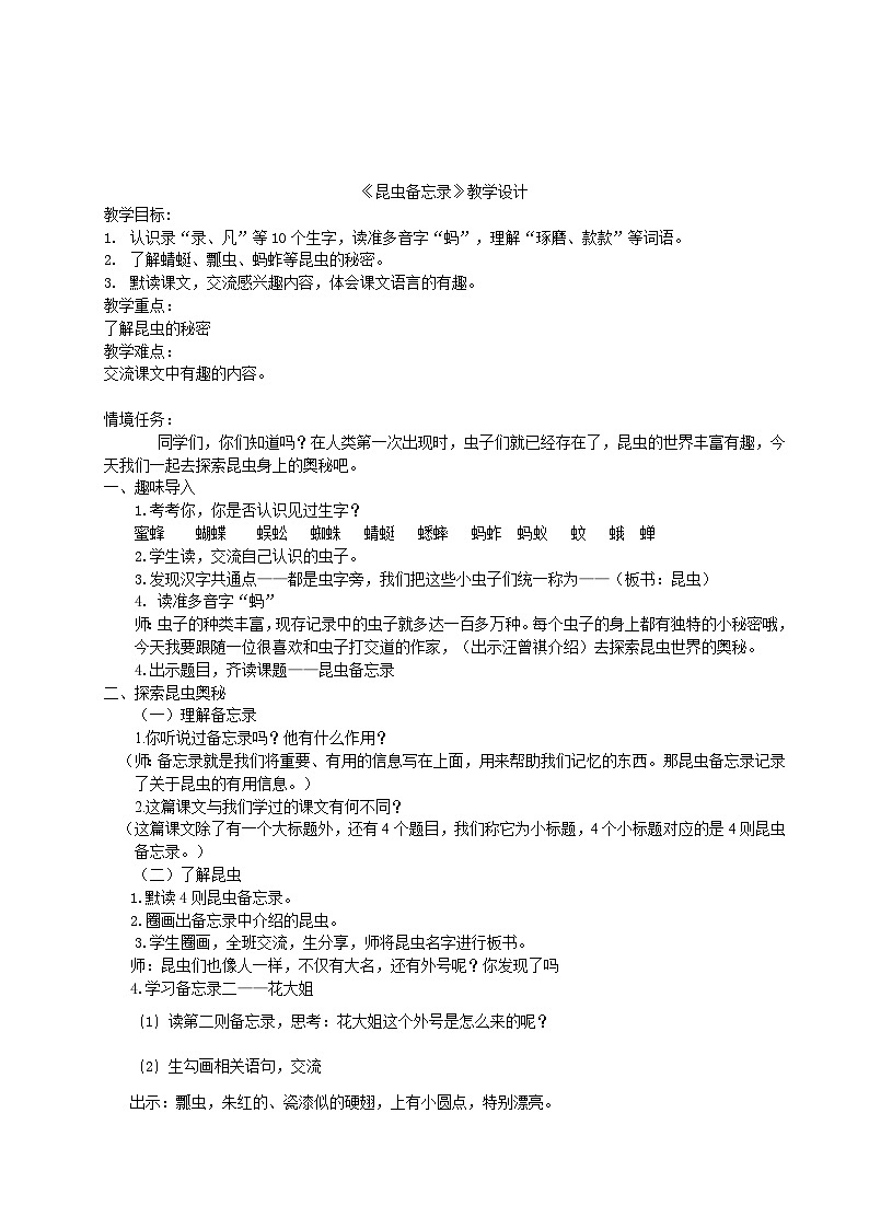 部编版2025春小学语文三年级下册第一单元《昆虫备忘录》教学设计第1页