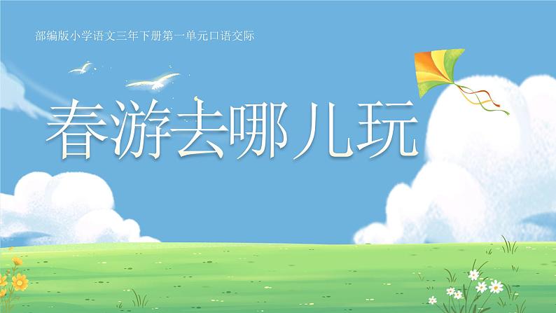 部编版2025春小学语文三年级下册第一单元口语交际《春游去哪儿玩》 课件第5页