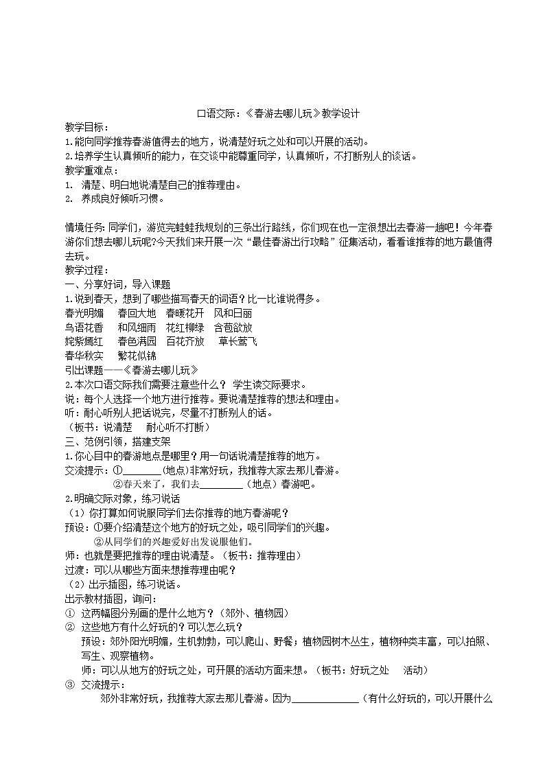 部编版2025春小学语文三年级下册第一单元口语交际《春游去哪儿玩》教学设计第1页