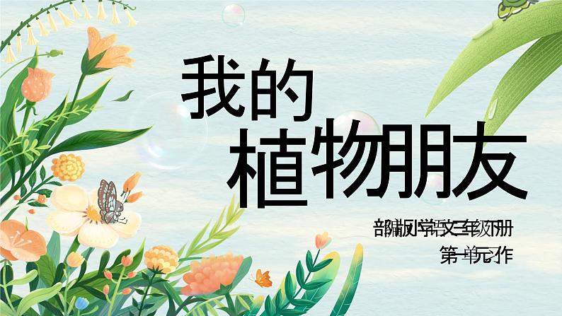 部编版2025春小学语文三年级下册第一单元习作《我的植物朋友》 课件第3页