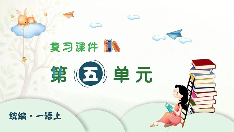 2024-2025学年一年级上学期语文第五单元期末复习PPT课件（统编版）第1页