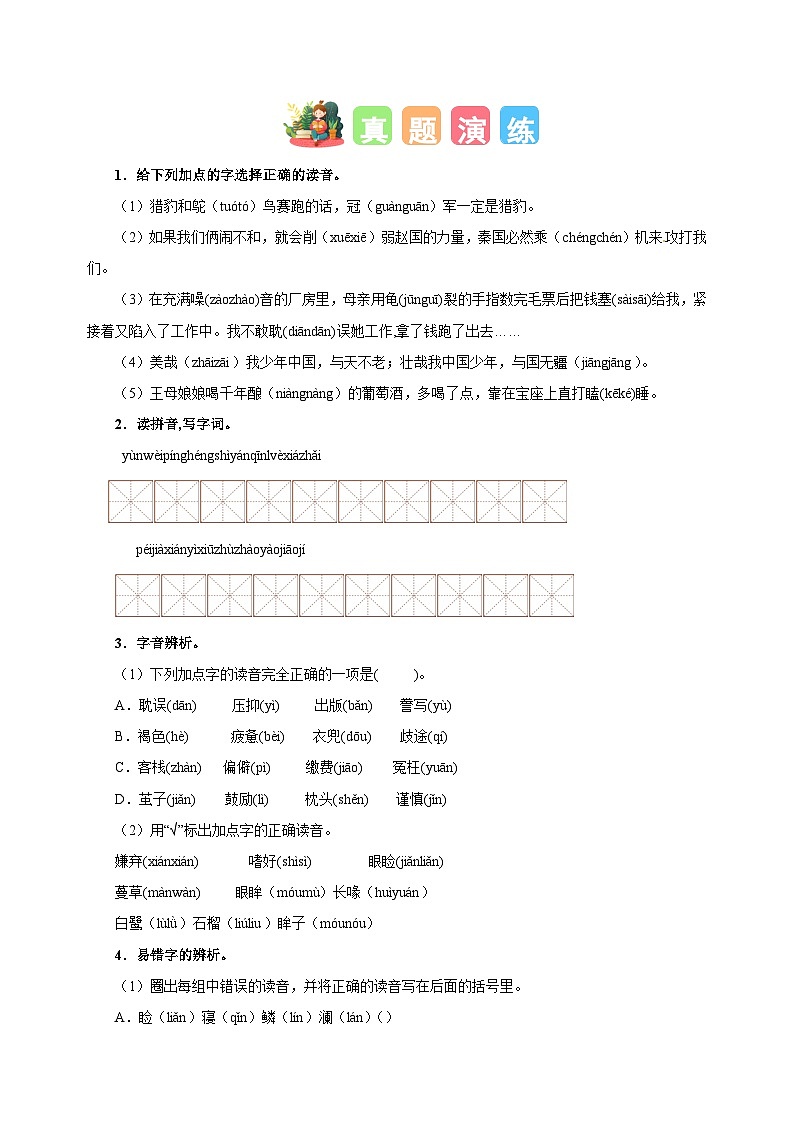 专题01字音辨析-2024-2025学年五年级语文寒假专项提升训练（统编版）第2页
