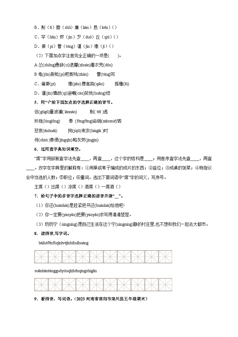 专题01字音辨析-2024-2025学年五年级语文寒假专项提升训练（统编版）第3页