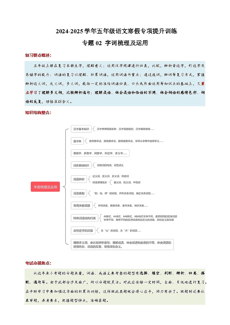 专题02 字词梳理及运用-2024-2025学年五年级语文寒假专项提升训练（统编版）第1页