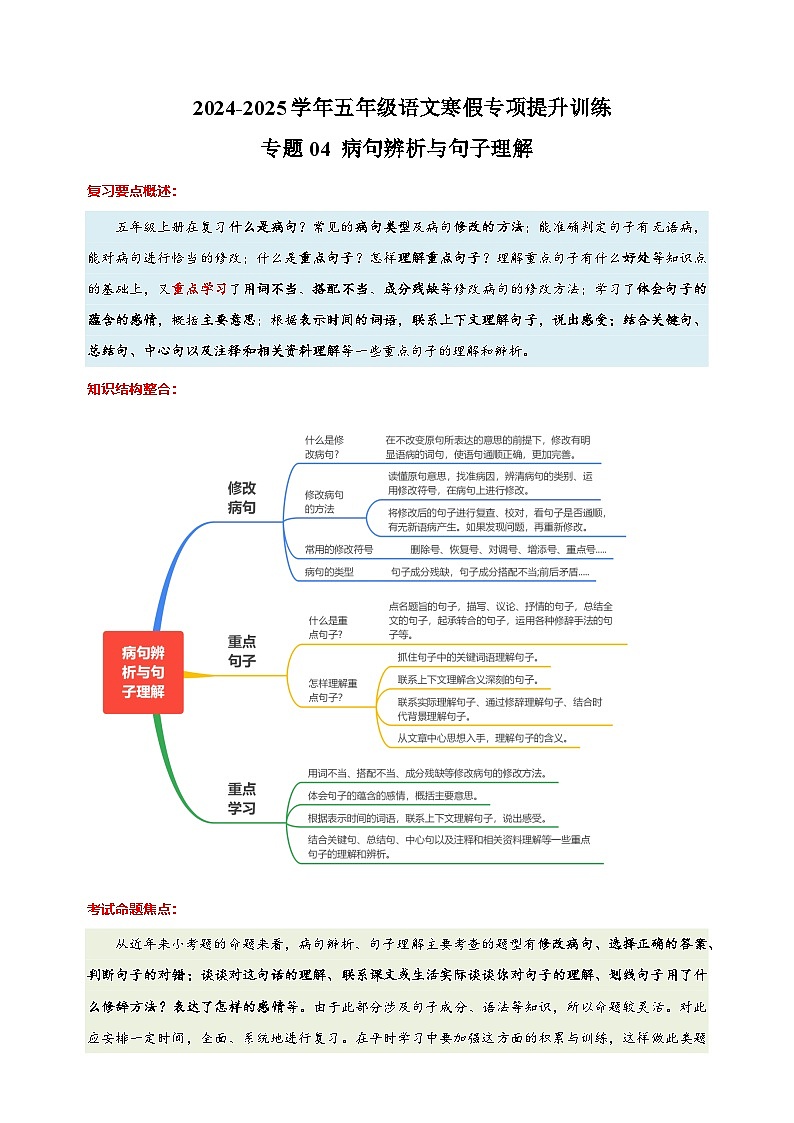 专题04 病句辨析与句子理解-2024-2025学年五年级语文寒假专项提升训练（统编版）第1页