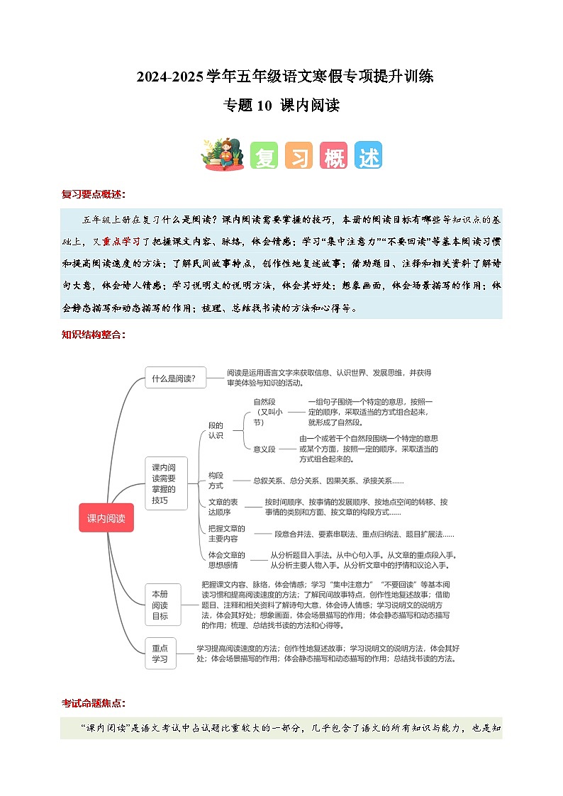 专题10 课内阅读-2024-2025学年五年级语文寒假专项提升训练（统编版）第1页