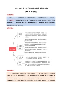 专题11 课外阅读-2024-2025学年五年级语文寒假专项提升训练（统编版）