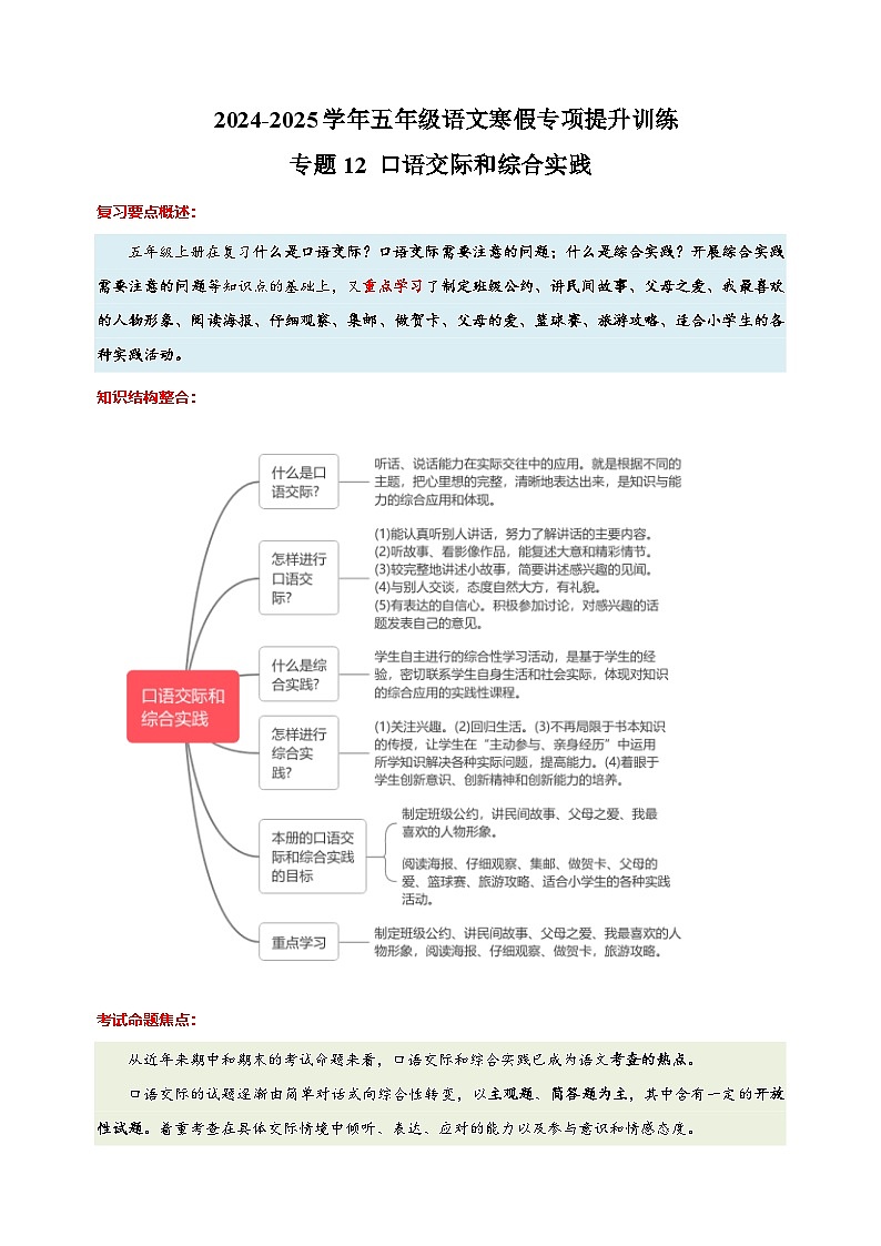 专题12 口语交际和综合实践-2024-2025学年五年级语文寒假专项提升训练（统编版）第1页