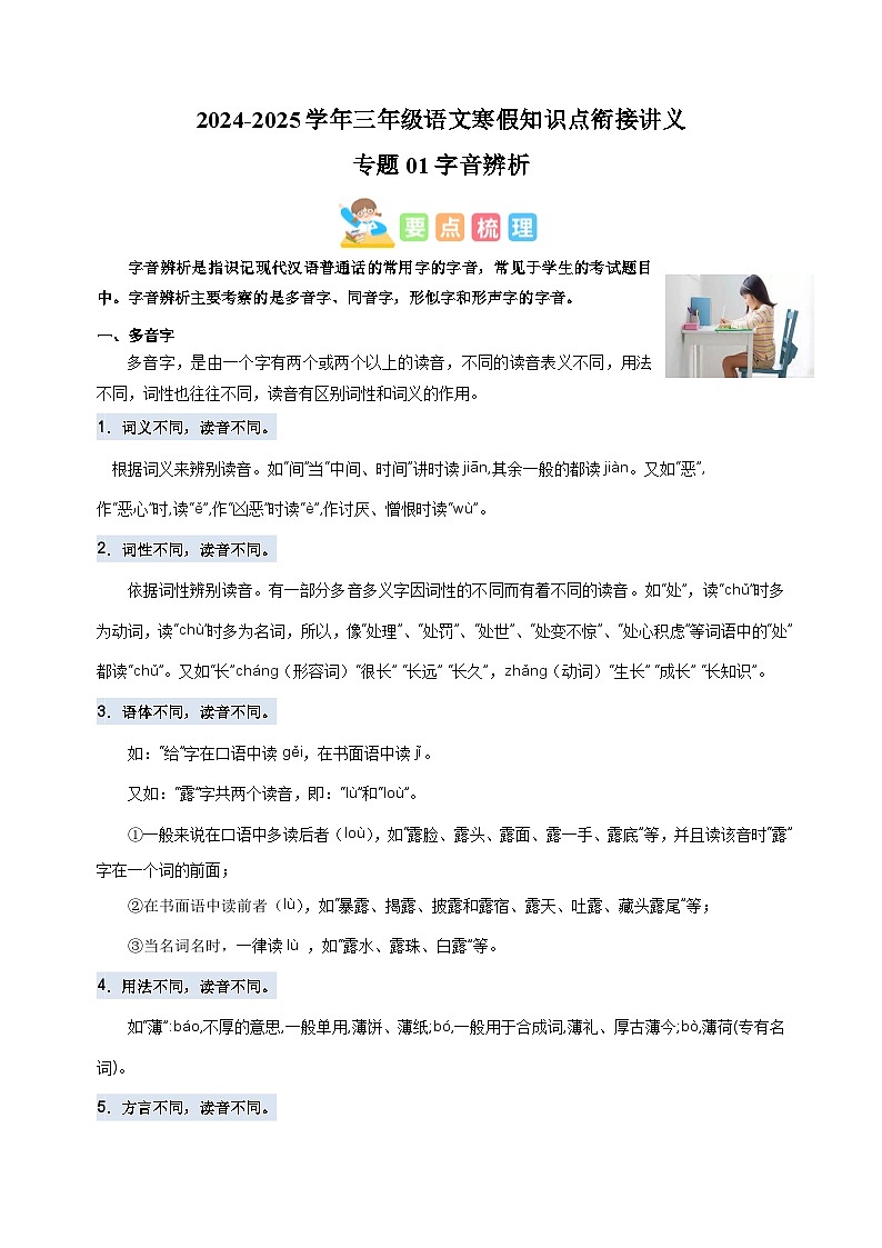 专题01字音辨析-2024-2025学年三年级语文寒假知识点衔接讲义（统编版）第1页