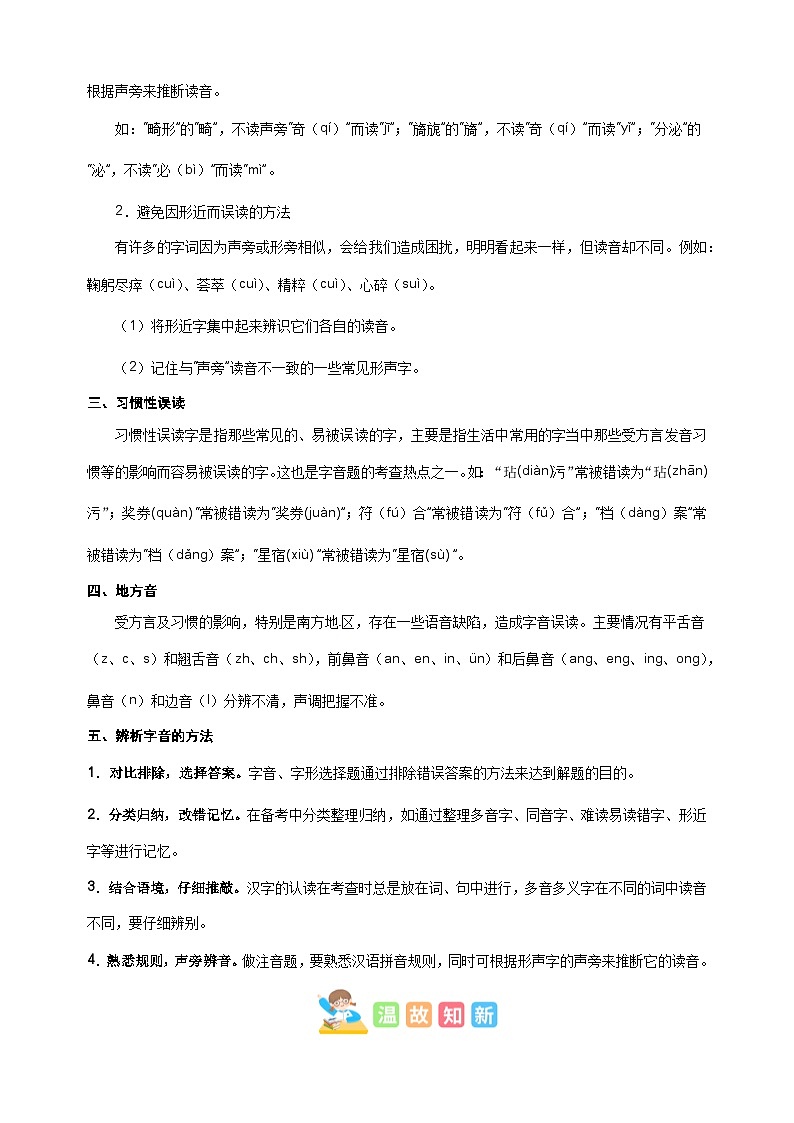 专题01字音辨析-2024-2025学年三年级语文寒假知识点衔接讲义（统编版）第3页