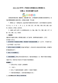 专题02 词语的理解与运用-2024-2025学年三年级语文寒假知识点衔接讲义（统编版）