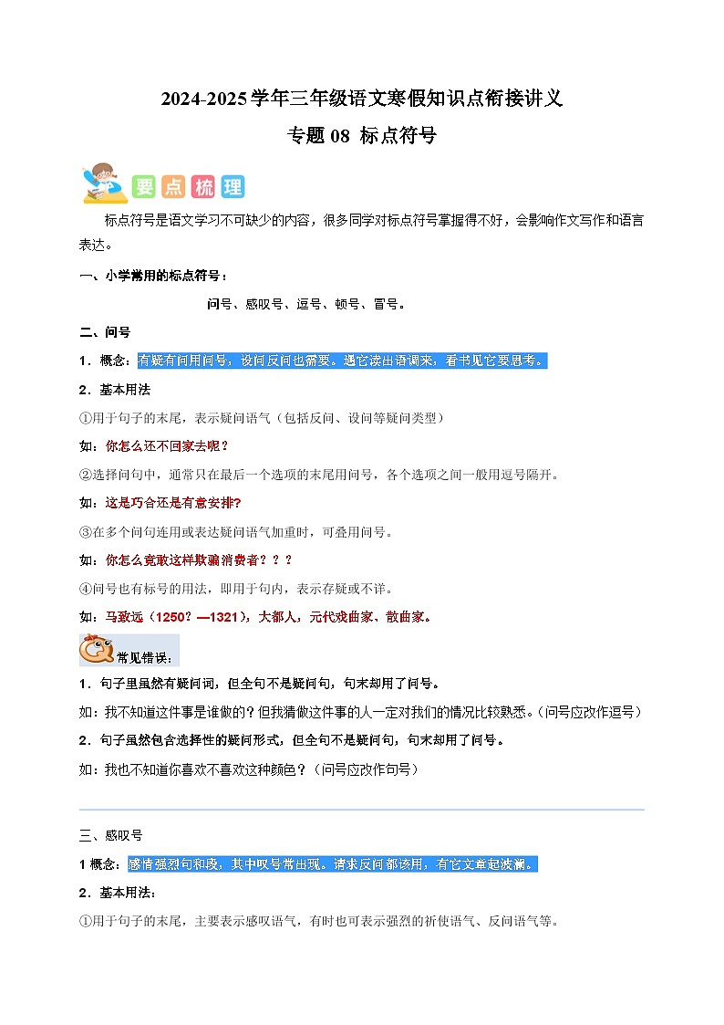专题08 标点符号-2024-2025学年三年级语文寒假知识点衔接讲义（统编版）第1页