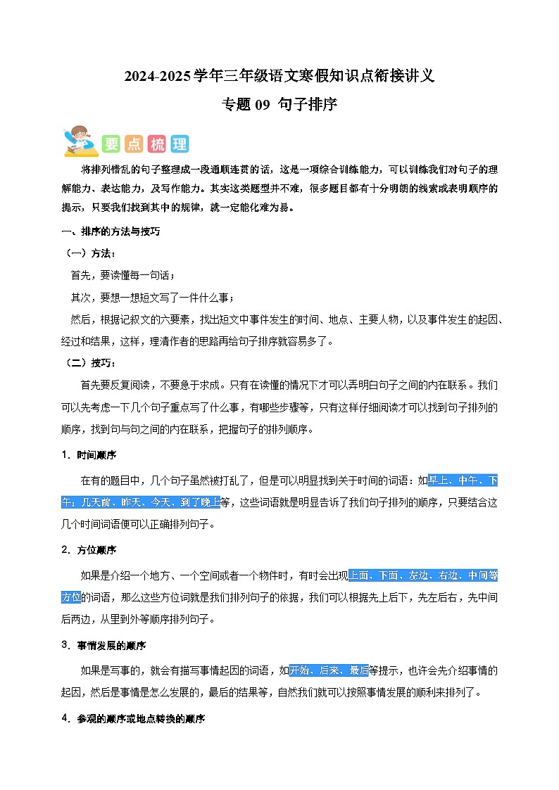 专题09 句子排序-2024-2025学年三年级语文寒假知识点衔接讲义（统编版）第1页