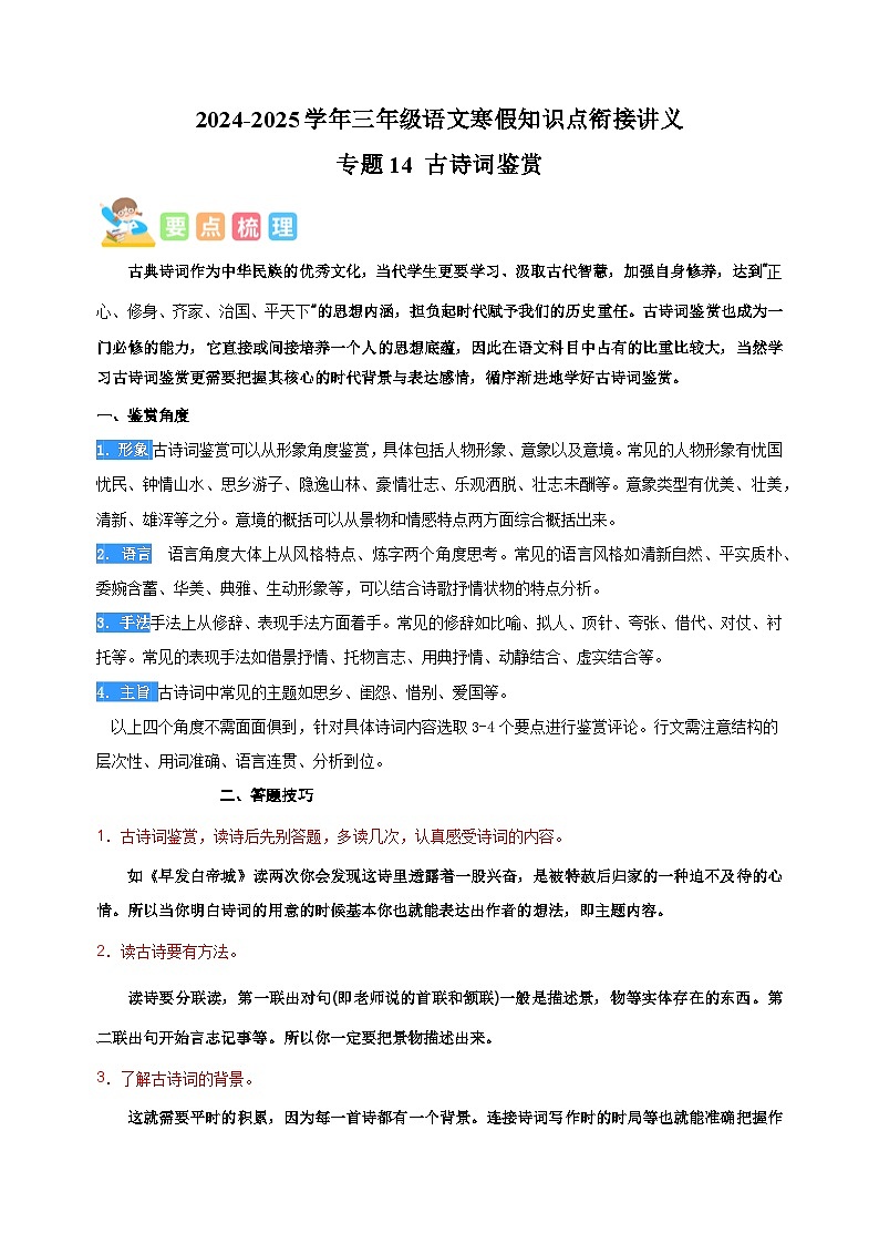 专题14 古诗词鉴赏-2024-2025学年三年级语文寒假知识点衔接讲义（统编版）第1页