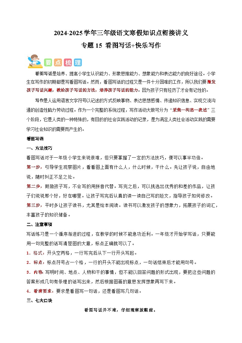 专题15 看图写话+快乐写作-2024-2025学年三年级语文寒假知识点衔接讲义（统编版）第1页
