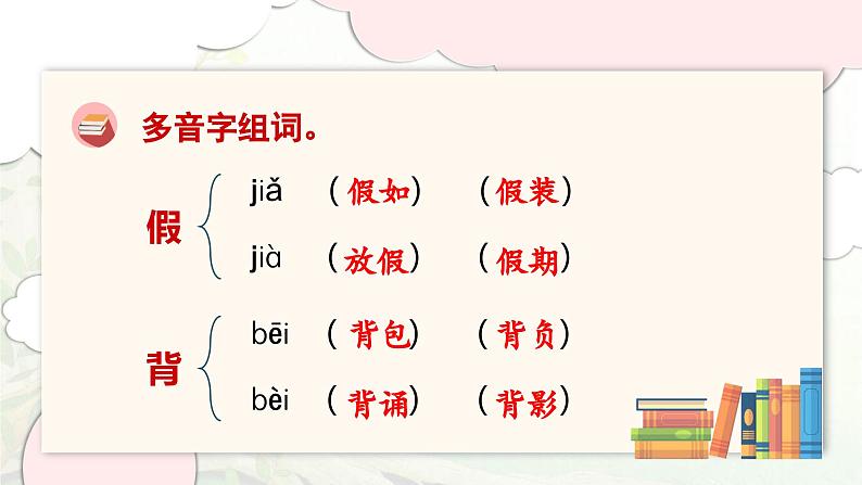 2024-2025学年三年级上学期语文第一单元期末复习PPT课件（统编版）第4页