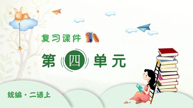 2024-2025学年二年级上学期语文第四单元期末复习PPT课件（统编版）第1页