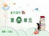 2024-2025学年二年级上学期语文第六单元期末复习PPT课件（统编版）