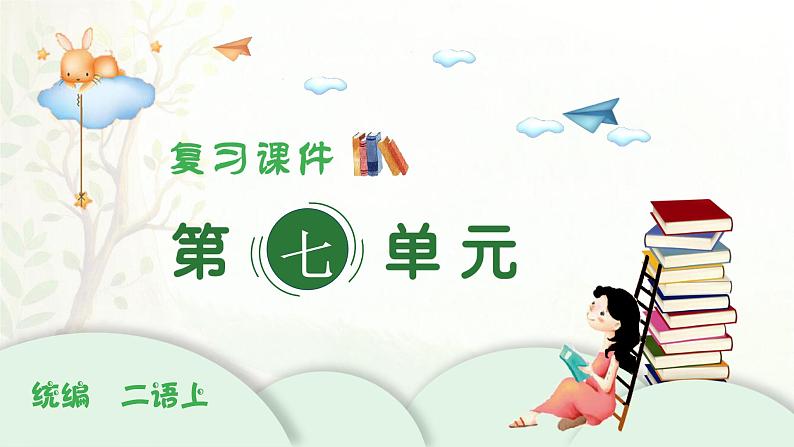 2024-2025学年二年级上学期语文第七单元期末复习PPT课件（统编版）第1页