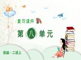 2024-2025学年二年级上学期语文第八单元期末复习PPT课件（统编版）