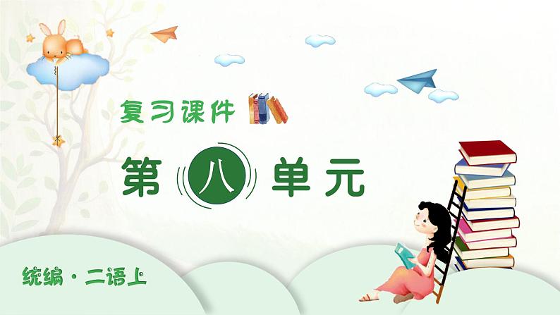 2024-2025学年二年级上学期语文第八单元期末复习PPT课件（统编版）第1页