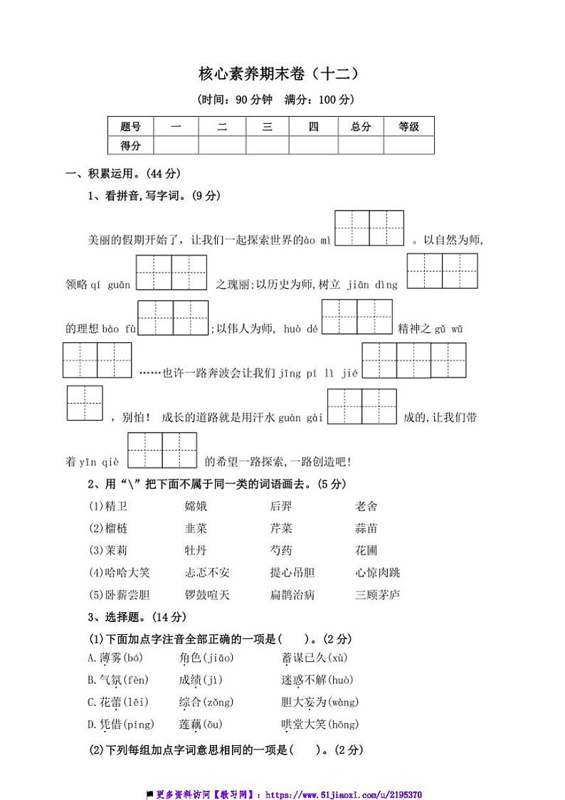 2024～2025学年四年级语文上册(部编版)【核心素养期末卷】(十二)～试卷(含答案)第1页