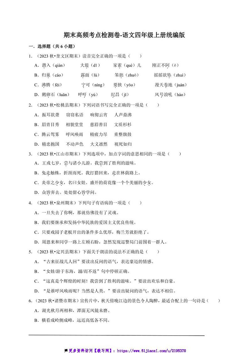 统编版语文四年级上册期末高频考点检测卷试卷(含答案)第1页