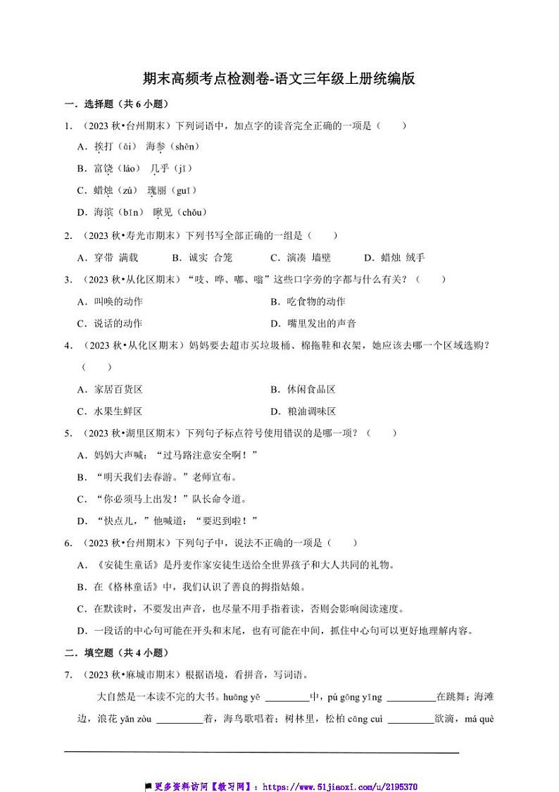 统编版语文三年级上册期末高频考点检测卷～试卷(含答案)第1页