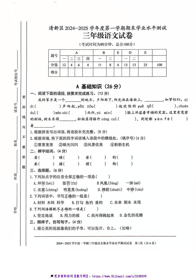 2024～2025学年广东省清远市清新区三年级上期末语文试卷(含答案)第1页