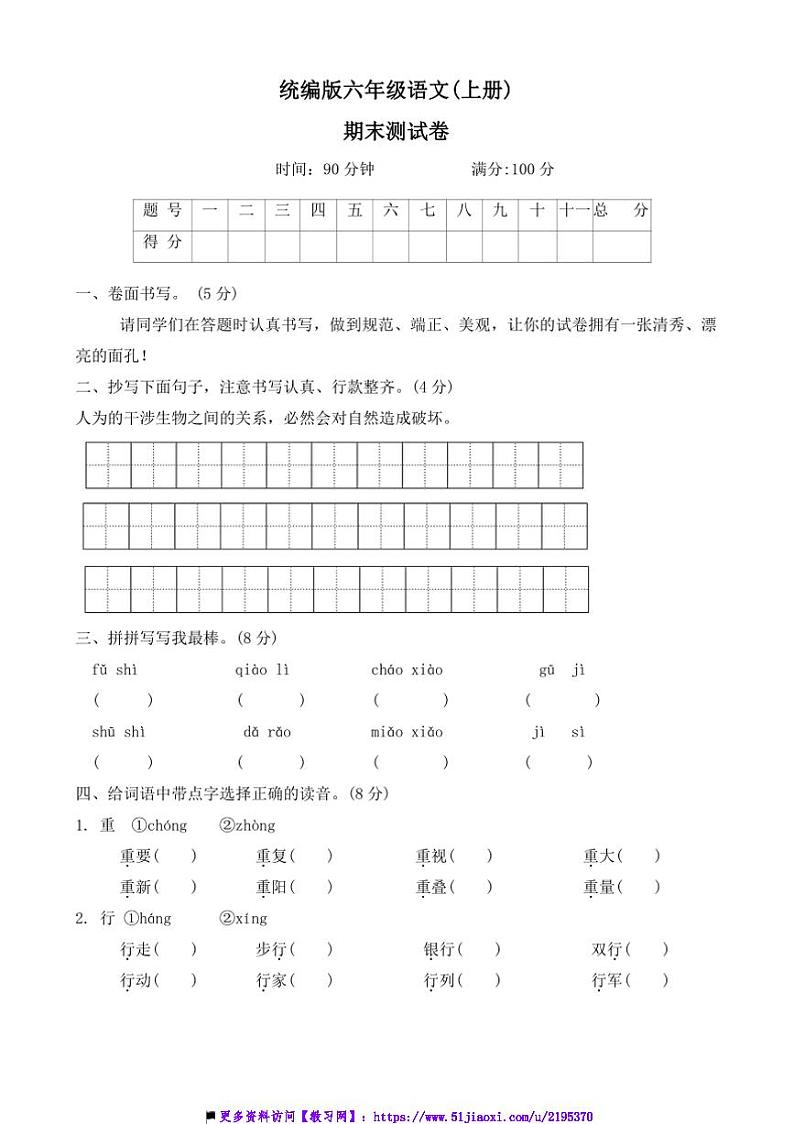 2024～2025学年部编版语文六年级上册期末测试卷(含答案)第1页